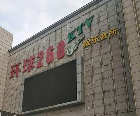 南通环球268KTV消费价格点评