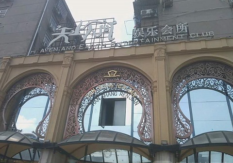 南通天上人间KTV消费价格