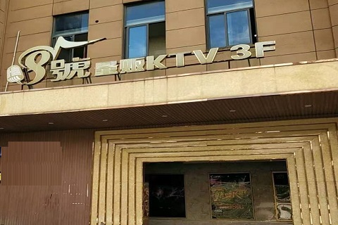 南通八号公馆KTV消费价格