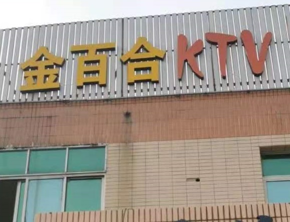 南通金百合KTV消费价格点评