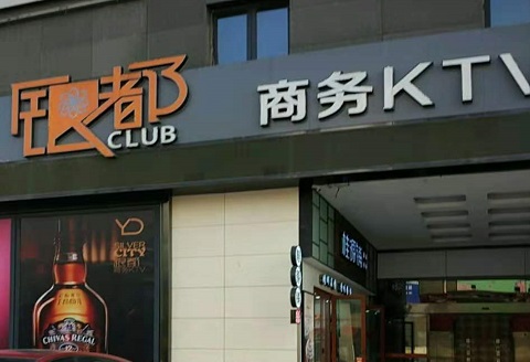 南通银都国际KTV消费价格