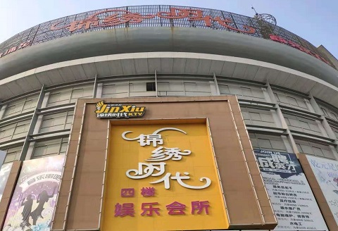 南通锦绣时代KTV消费价格点评