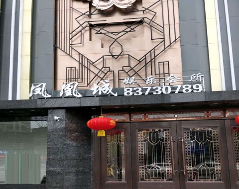 南通凤凰城KTV消费价格点评