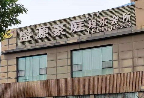 南通盛源豪庭KTV消费价格