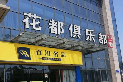 南通花都娱乐KTV消费价格点评