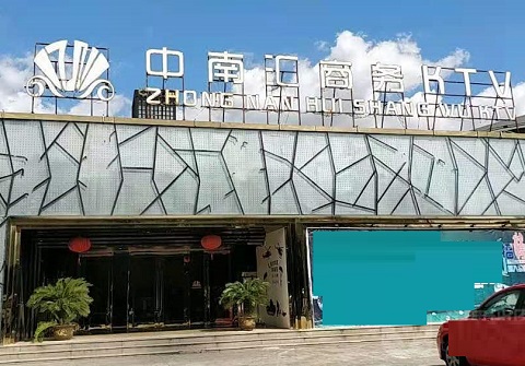 南通中南汇KTV消费价格