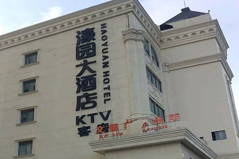 南通濠园会KTV消费价格