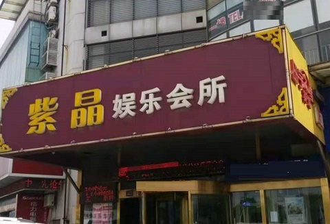 南通紫晶娱乐KTV消费价格