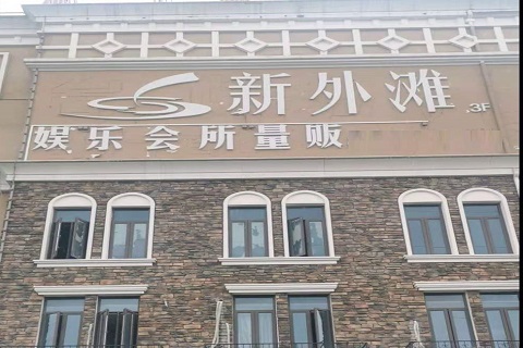 南通新外滩KTV 消费价格点评