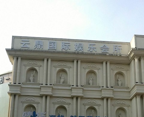 南通云鼎国际KTV消费价格
